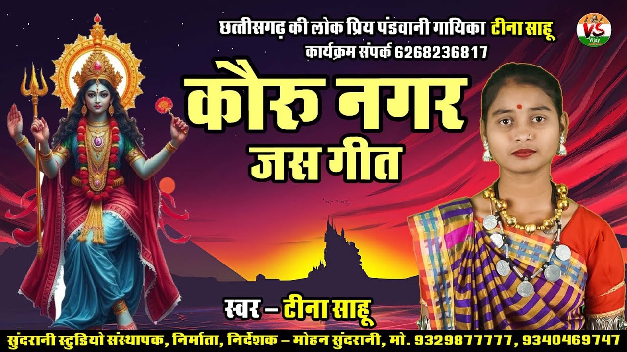 Kauru Nagar Ke Atpat Vidya  - Teena Sahu - Pandwani Katha  - Cg Song (2025)
