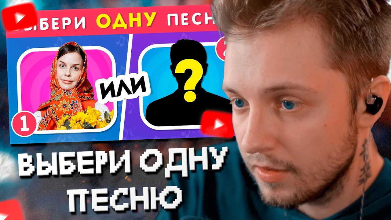 СТИНТ СМОТРИТ: ВЫБЕРИ ОДНУ ПЕСНЮ / Выбиралки / EMOJI COOL 😎
