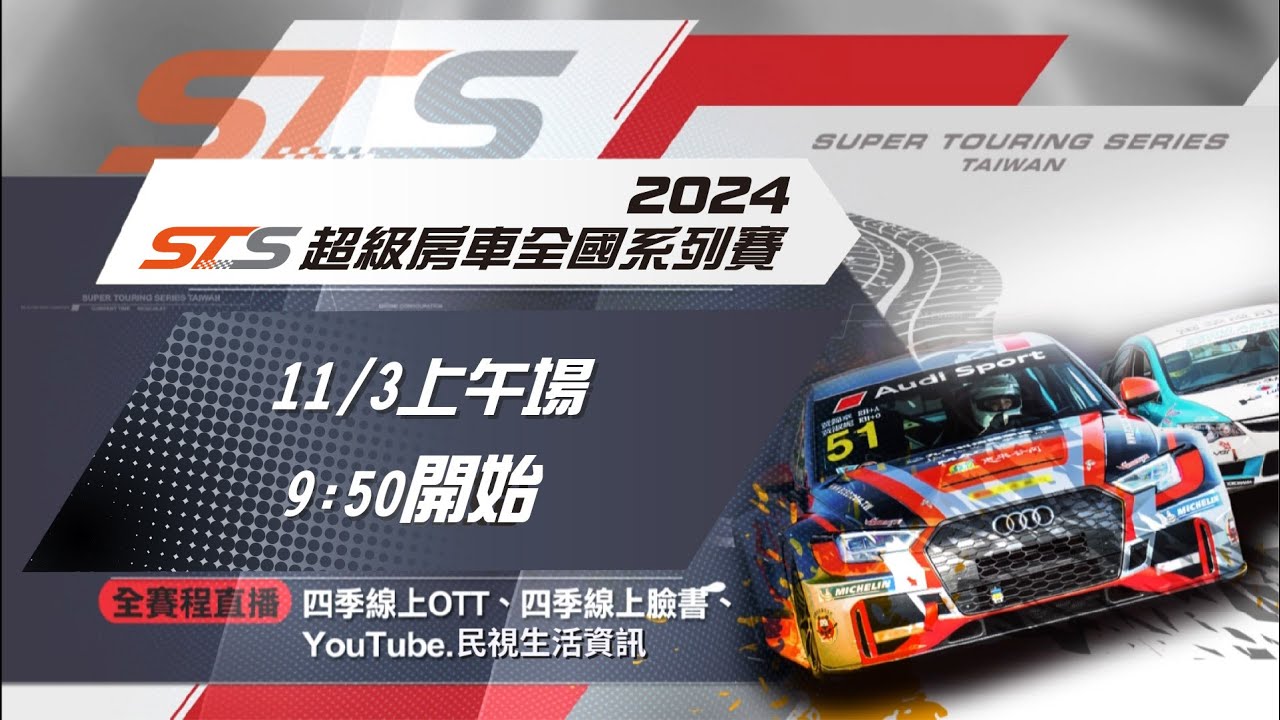 2024 STS超級房車全國系列賽第四站 上午場