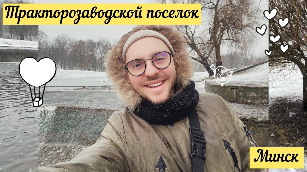 🚜Минск: Тракторозаводской поселок-История, прогулка и снегодождь 🌨️#chas#minsk
