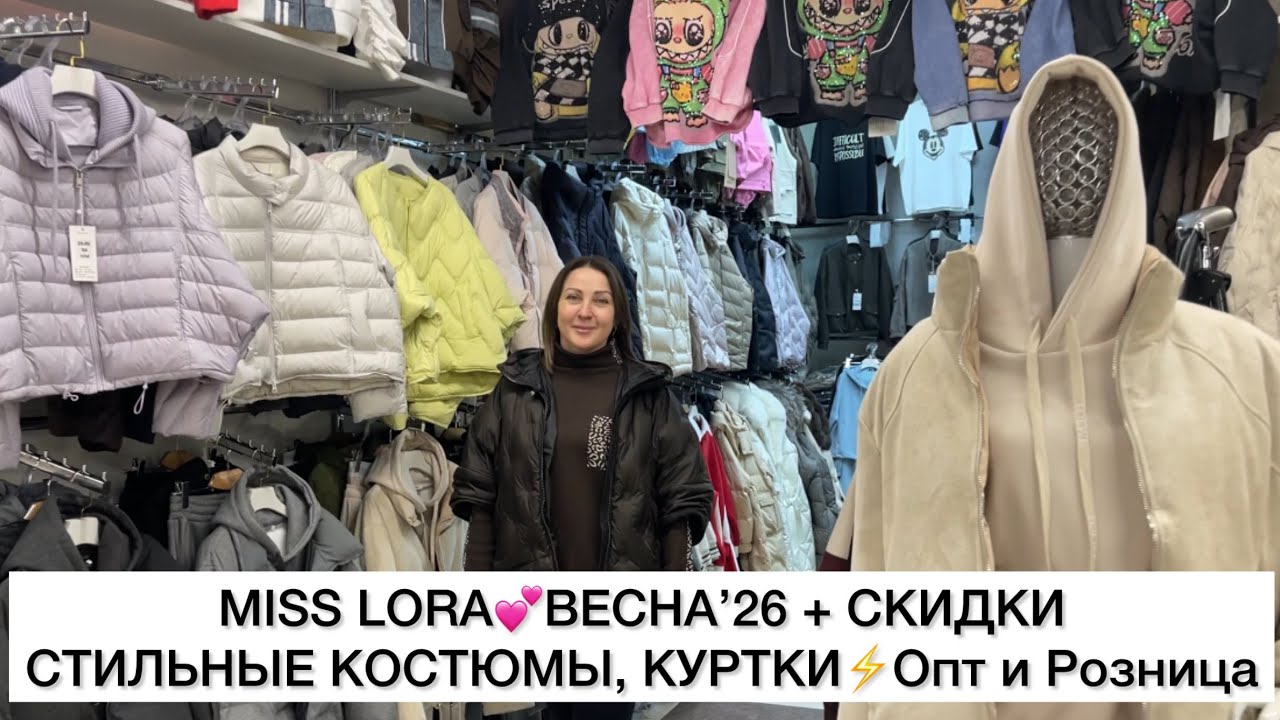 MISS LORA💕СТИЛЬНЫЕ КОСТЮМЫ, КУРТКИ на ВЕСНУ+СКИДКИ👍Опт и Рлзница🚀Садовод.Москва