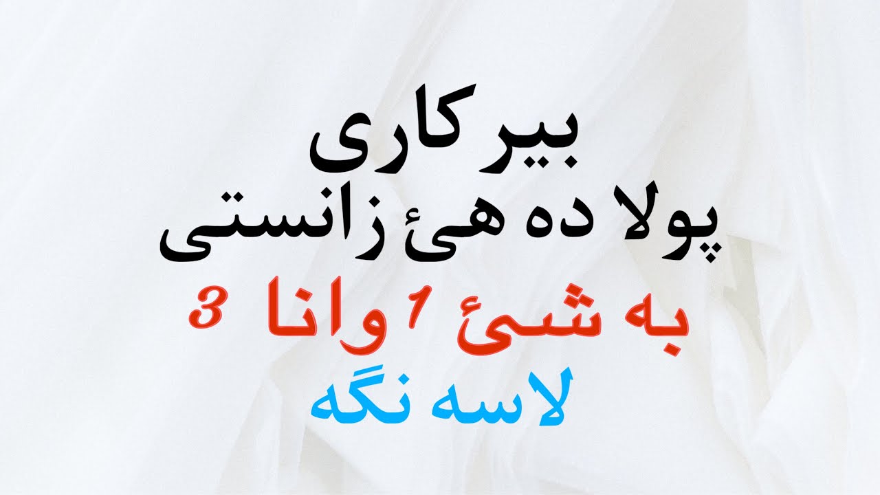 بيركارى پولا 10 زانستى به شئ 1 وانا 3 لاسه نگه