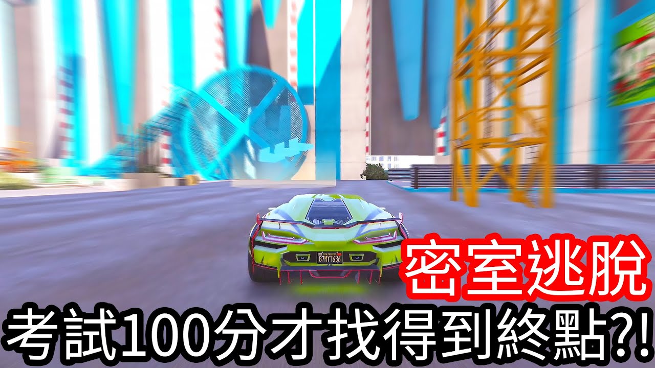 【Kim阿金】密室逃脫 考試100分才找得到終點!?《GTA 5 線上》