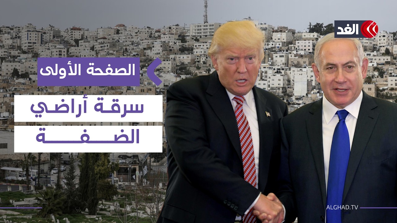 إسرائيل تعلن ضم أراض بالضفة وأميركا تتأهب لضرب إيران| #الصفحة_الأولى