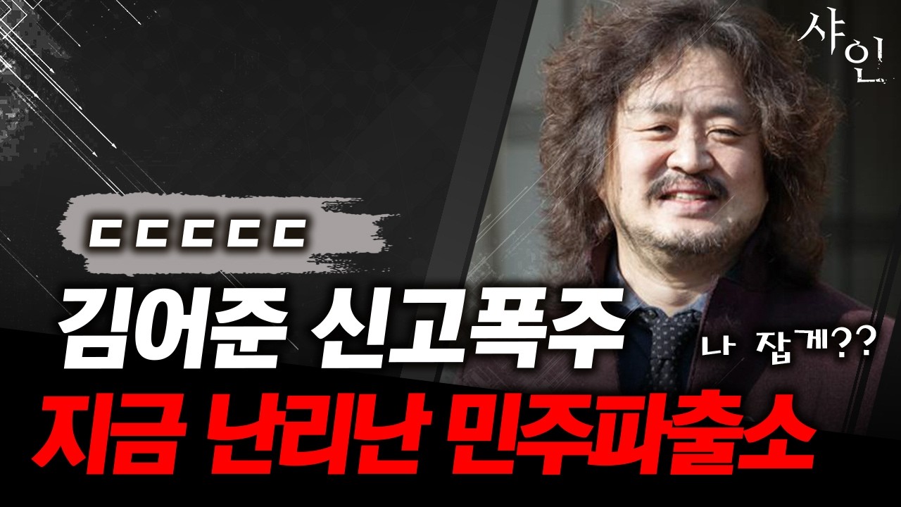 [단독] 민주당 쩔쩔......지금 난리난 민주파출소 신고상황ㄷㄷ