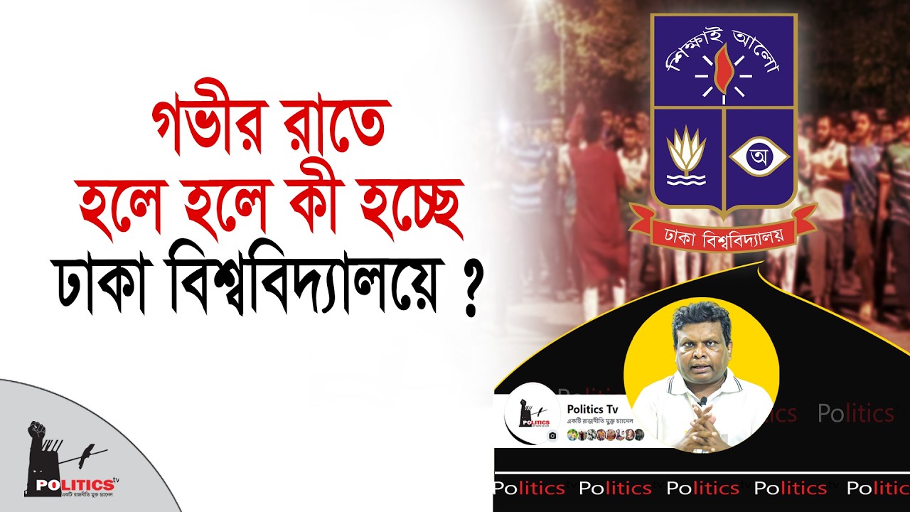 গভীর রাতে হলে হলে কী হচ্ছে ঢাকা বিশ্ববিদ্যালয়ে ? | Dhaka University | Politics Tv