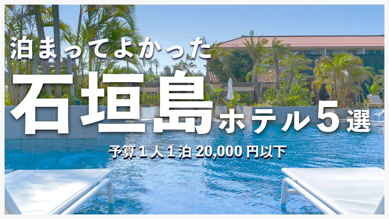 【石垣島おすすめホテル5選】石垣島旅行 石垣島と小浜島で泊まって良かったホテルの紹介です