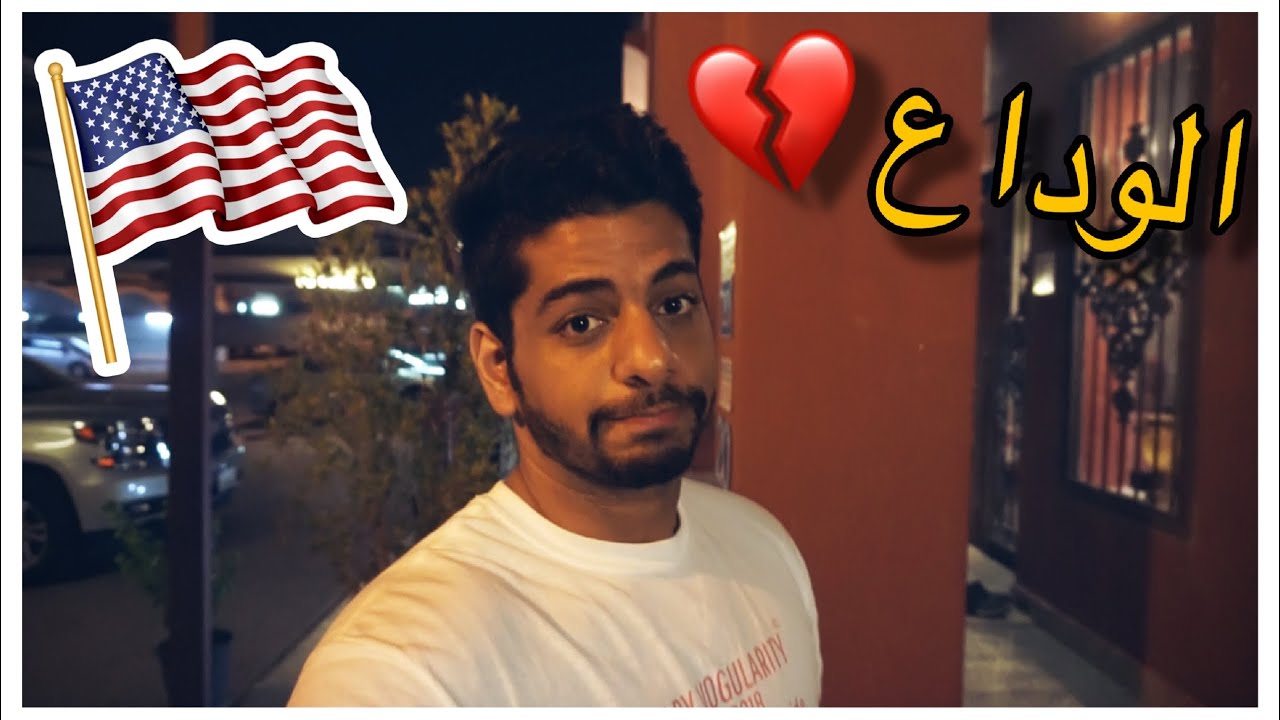 راح اسافر الى امريكا فترة طويلة 💔