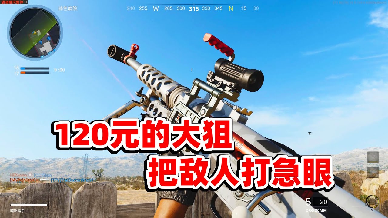 狙击手麦克：120元买了把新狙，把老外打急眼骂人，素质不行呀！