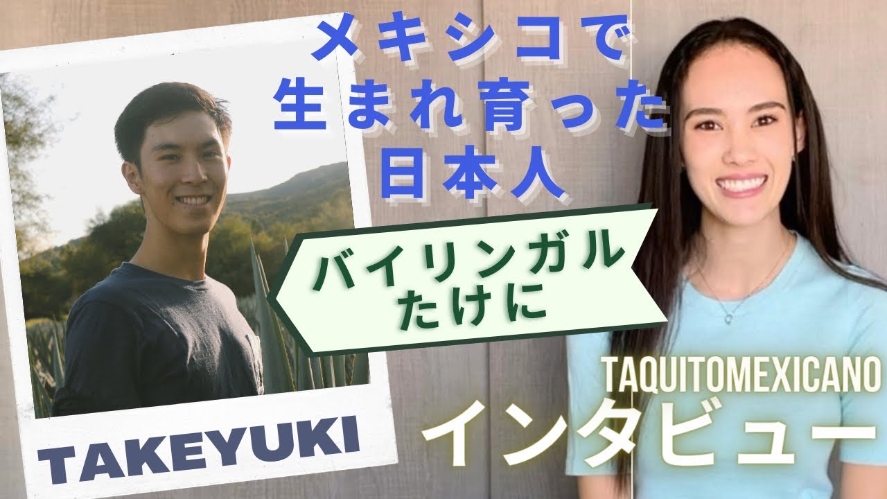 【バイリンガル】アイデンティティーの葛藤や言葉の壁を乗り越えて Entrevista a Take, un amigo Nikkei