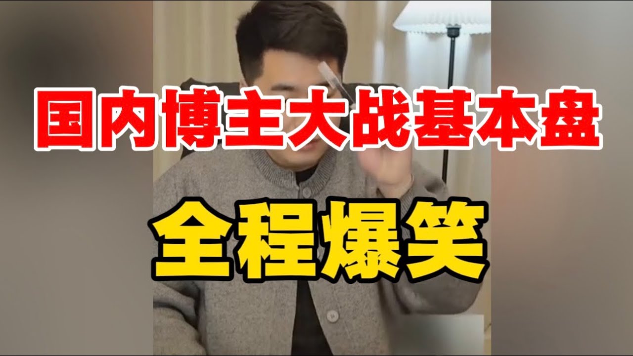 国内博主大战基本盘，全程爆笑！中老年俄粉：一问三不知，我爱俄罗斯！