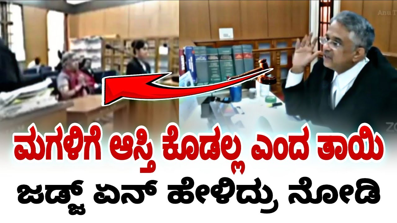 ಆಸ್ತಿಗಾಗಿ ತಾಯಿಯ ಮೇಲೆ ಕೇಸ್ ಹಾಕಿದ ಮಗಳು ಜಡ್ಜ್ ಅದ್ಭುತ ಮಾತು | karnataka high court | fire surie |