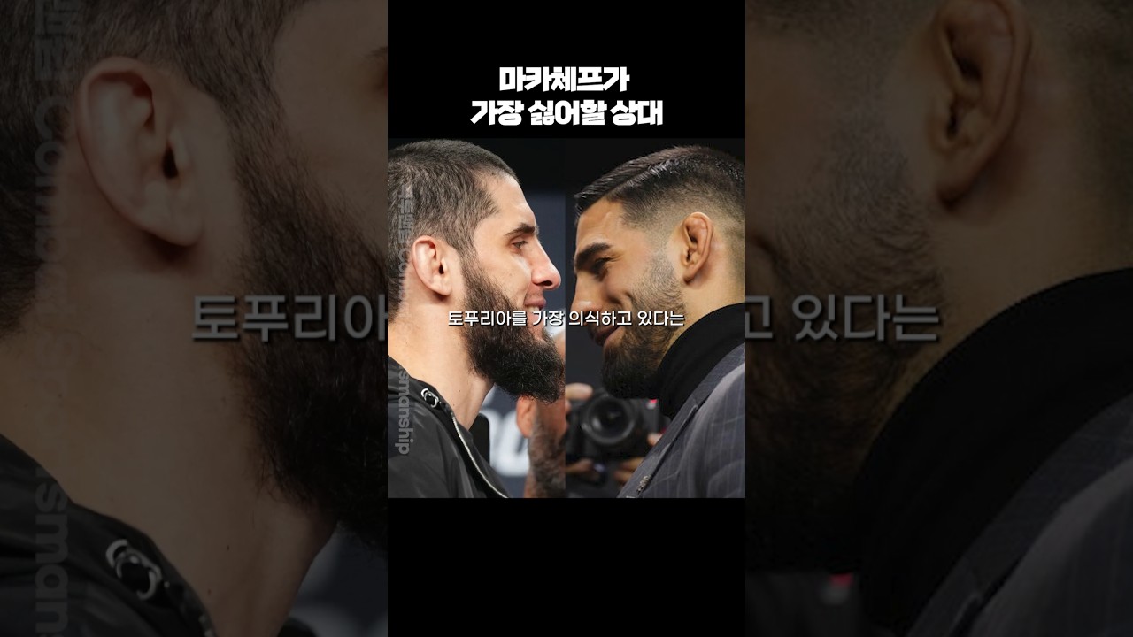토푸리아가 마카체프를 진짜로 위협하는 이유