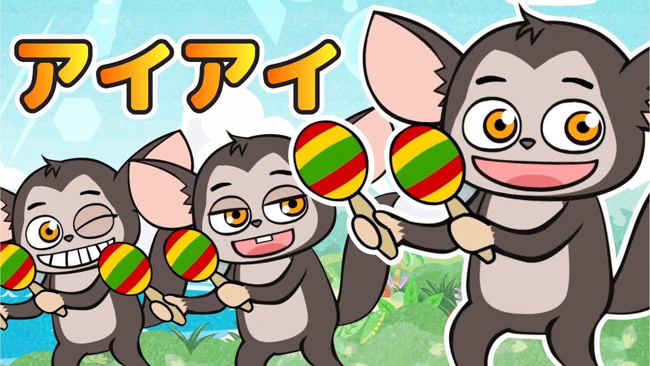 キッズソング | アイアイ | 童謡 | こどものうた | レッド キャットリーディング