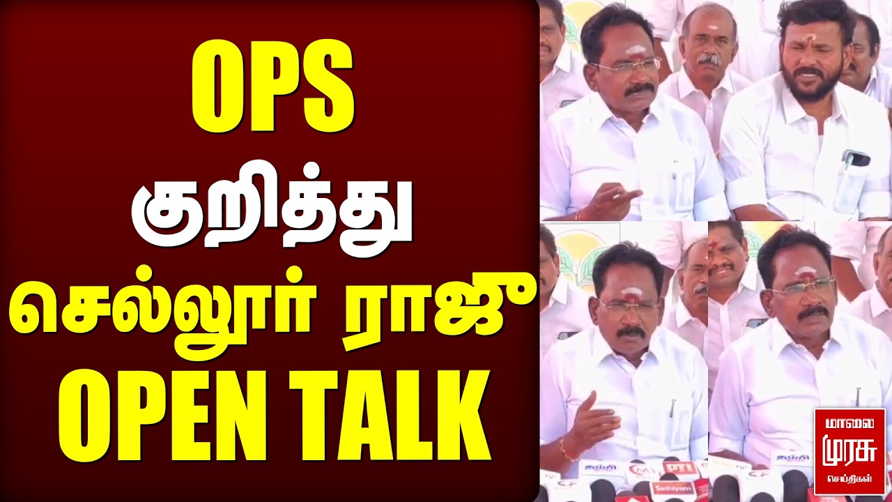 OPS குறித்து செல்லூர் ராஜு ஆதங்கம்! | Sellurraju | ADMK