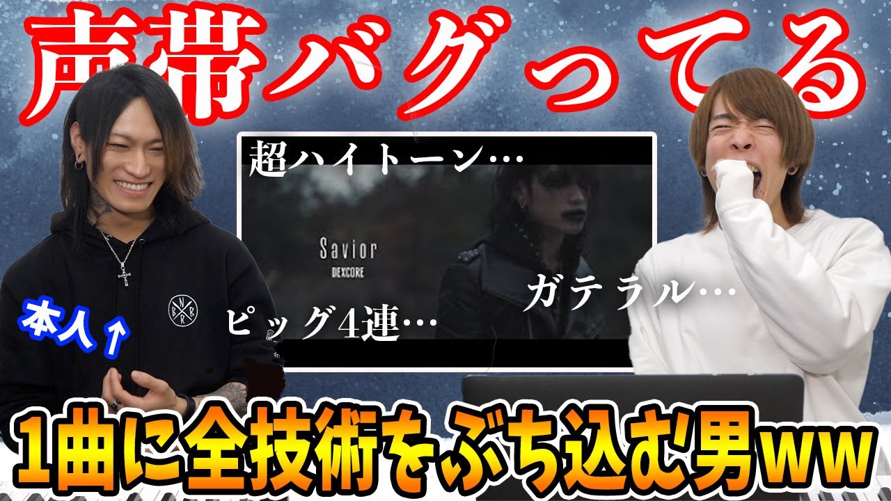 【本人解説】天才ボーカル。超ハイトーン×バカ音圧のシャウト…リアクション動画【DEXCORE - Savior】kagami