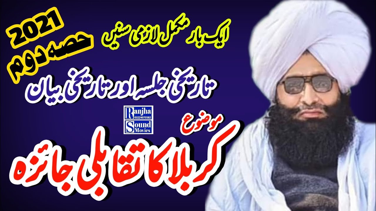 Mufti Fazal Ahmad Chishti 2021/کربلا کا تقابلی جائزہ/حصہ دوم
