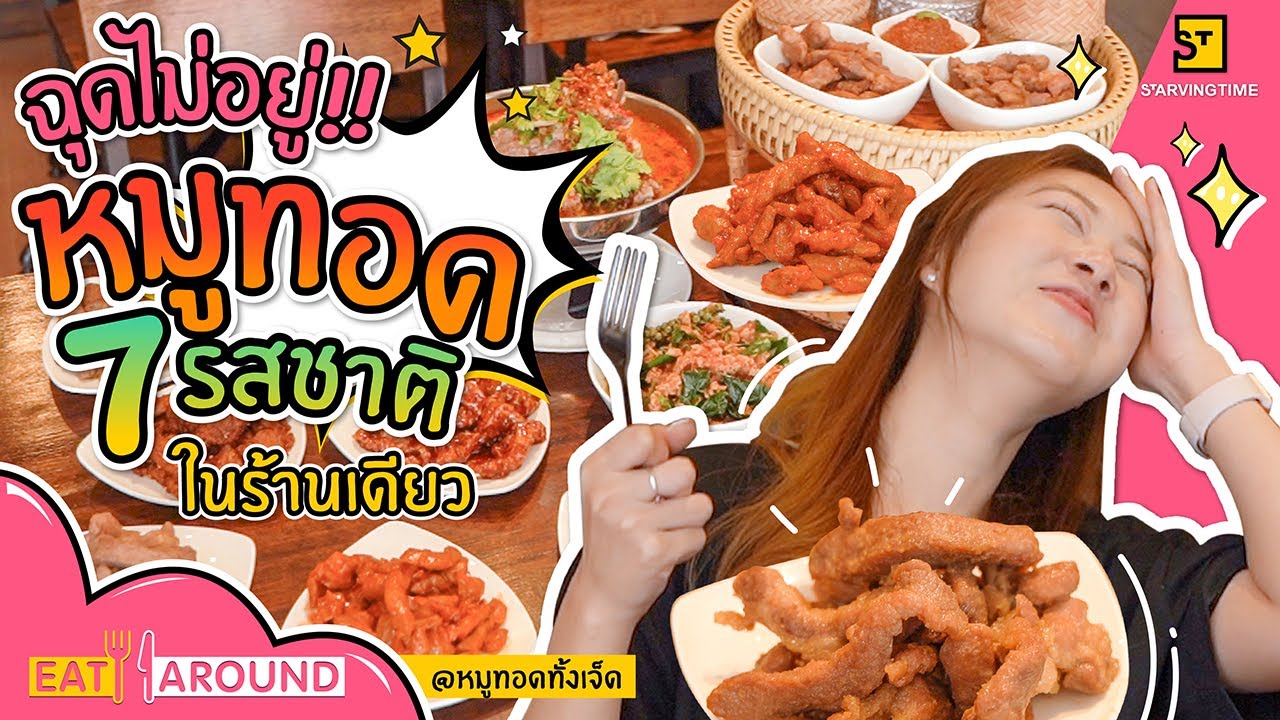 โคตรฟิน กินหมูทอด 7 รสชาติ ดีมากเว่อร์! l Eat Around EP.92 หมูทอดทั้งเจ็ด