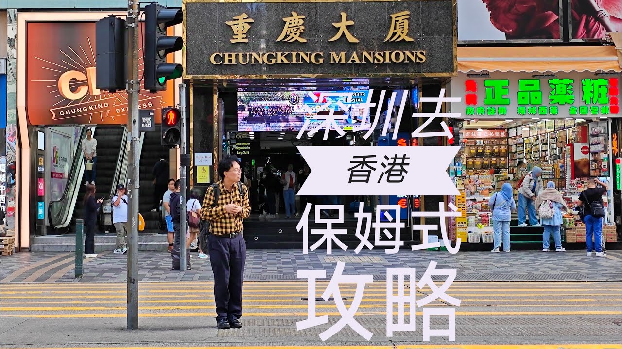 从深圳福田口岸坐巴士到香港｜一天逛遍重庆大厦·深水埗·铜锣湾·维港