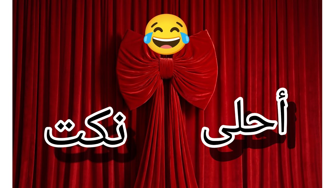 نكت لم تسمعها من قبل 🤗 😂#نكت-٢٠٢٦😂 مجموعة نكت هتنسيك همك 😂#تحشيش #ضحك #اكسبلور 