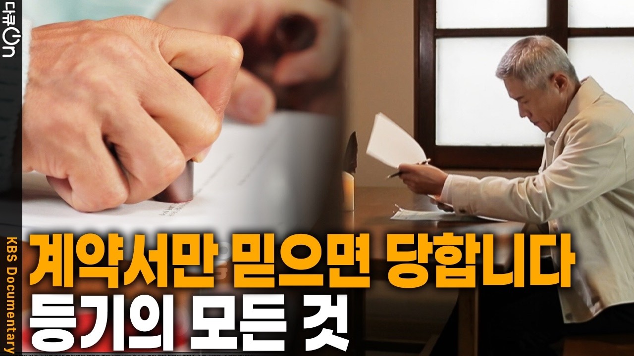 계약했는데 내 집이 아니라고요? 박호산이 알려주는 등기의 진실 | KBS 다큐ON 20260411 방송