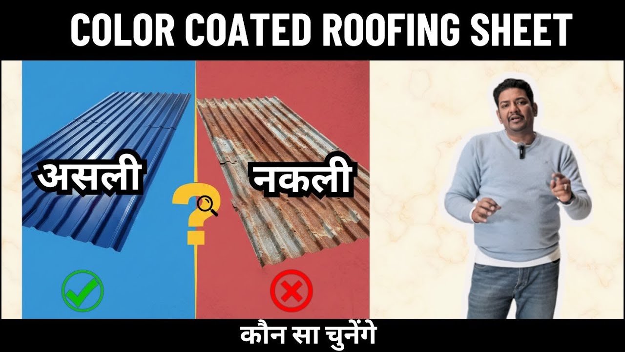 JSW Color Coated Roofing Sheet असली है या नकली — कैसे पहचानें?