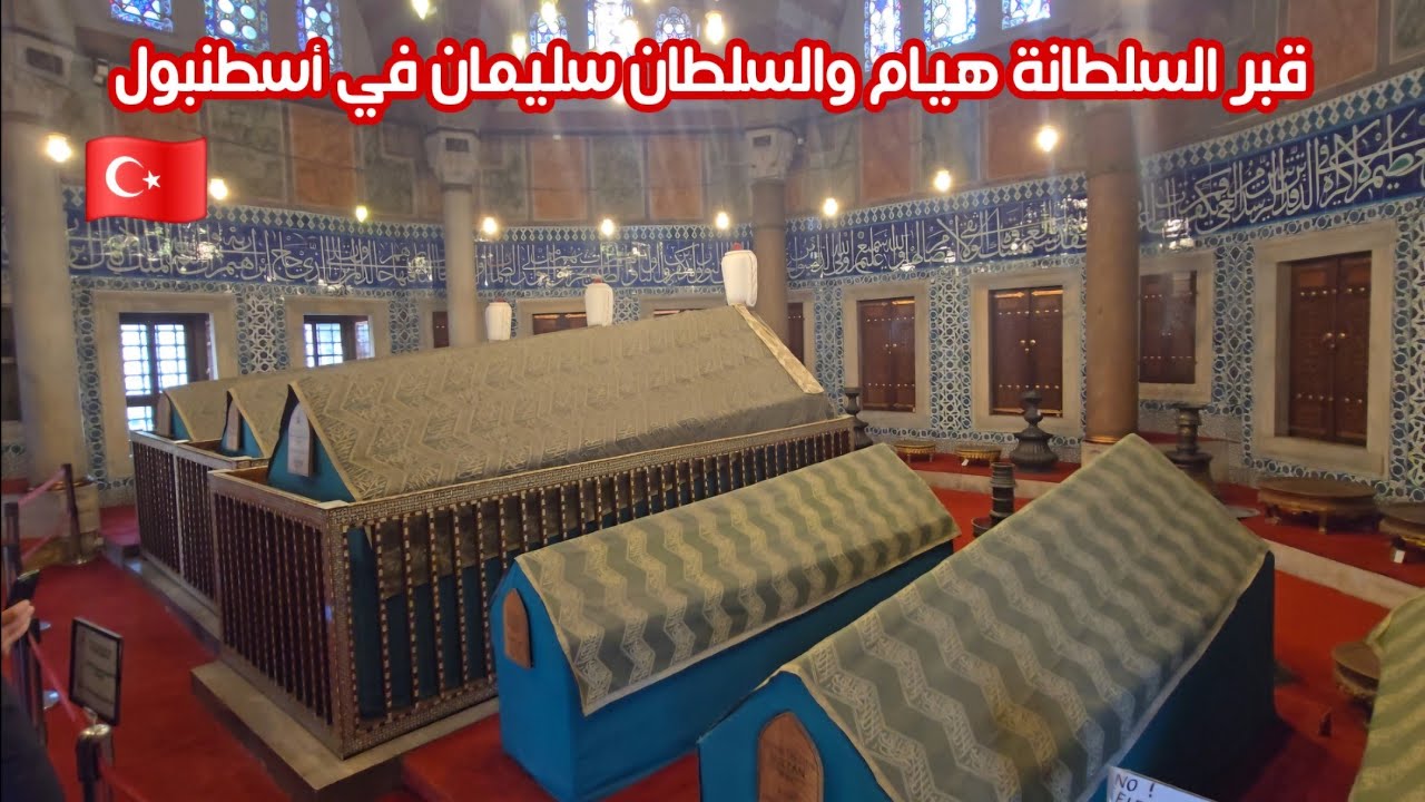 جولة في جامع السلطان سليمان القانوني وقبر السلطانة هيام 🇹🇷