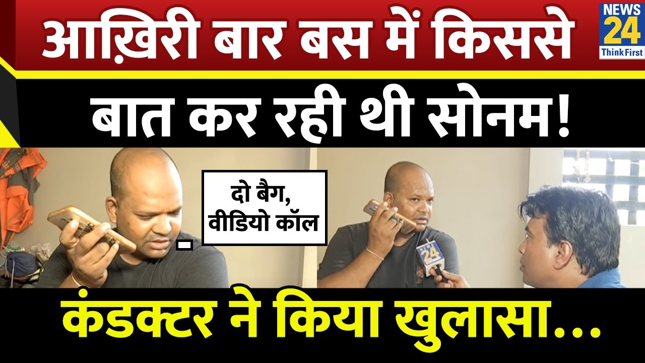 गाजीपुर ढाबे पर जिस बस से पहुँची थी Sonam… उसके कंडक्टर की बातचीत हुई न्यूज़ 24 के कैमरे में क़ैद