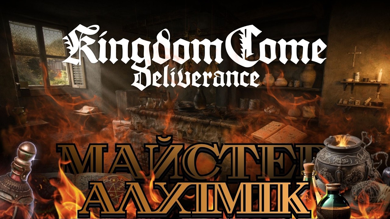 Майстер алхімік - Kingdom Come: Deliverance