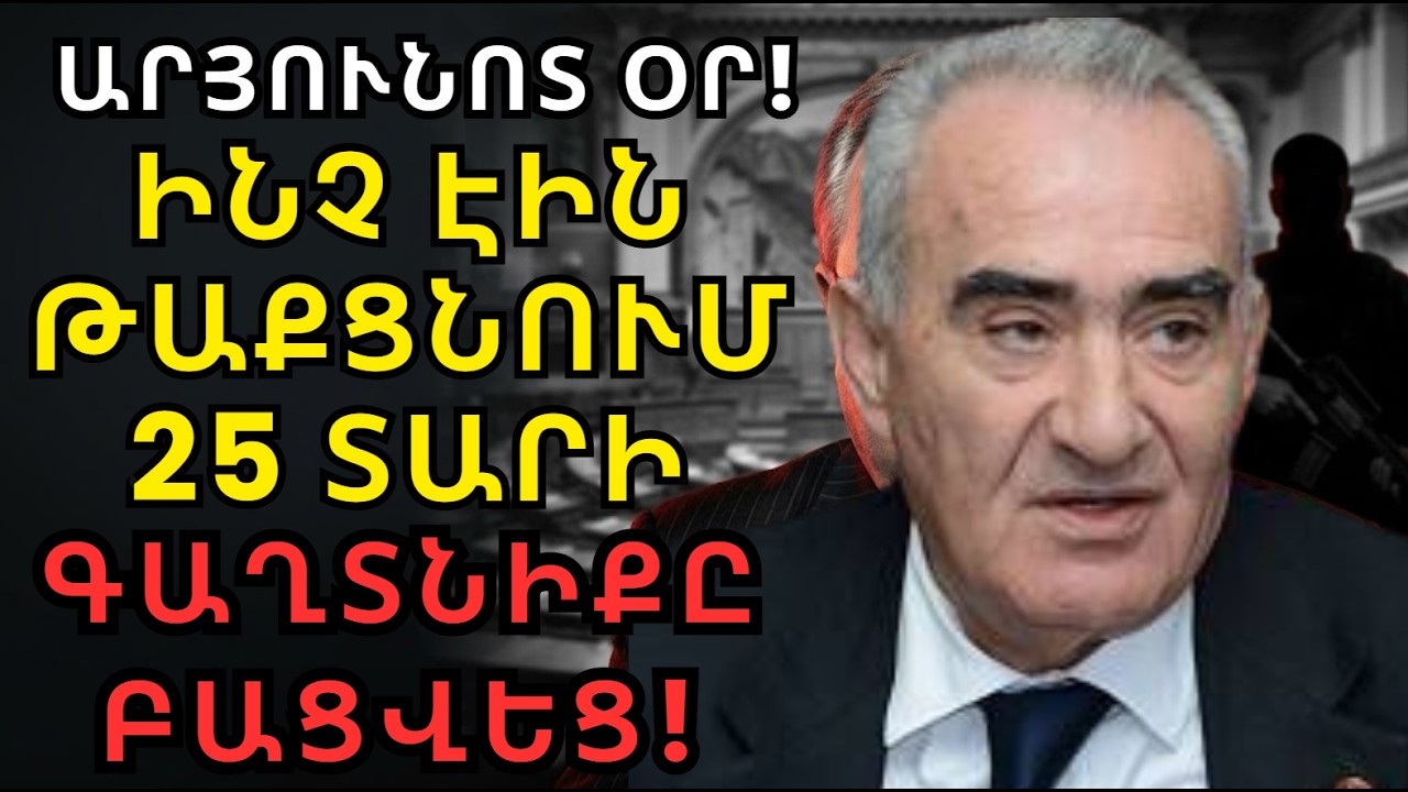 27 Հոկտեմբերի «ծաղրածուն» գիտեր ամեն ինչ... Գալուստ Սահակյանի 25-ամյա լռության գինը