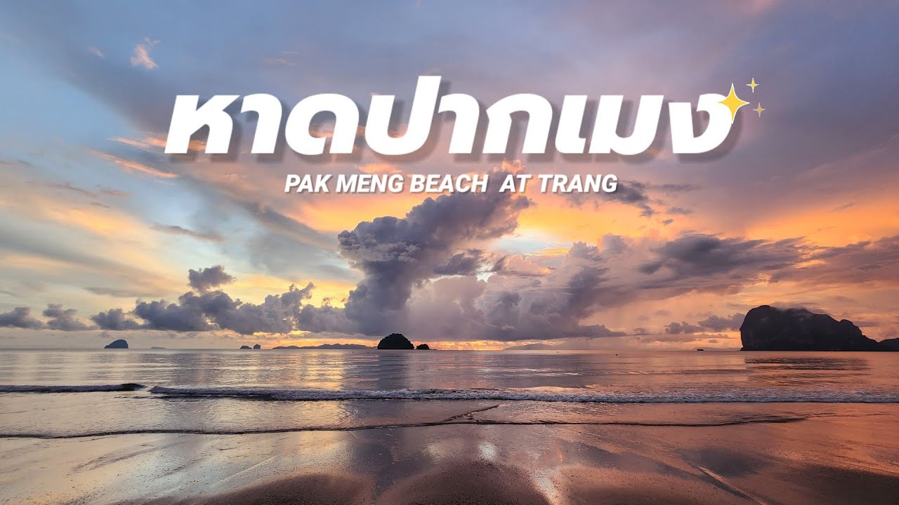 หาดปากเมง จ.ตรัง 🇹🇭 Pakmeng Beach 🌊ทานอาหารทะเลสดๆ ชมพระอาทิตย์ตกดิน🌤#หาดปากเมง #ตรัง | Traveller Me