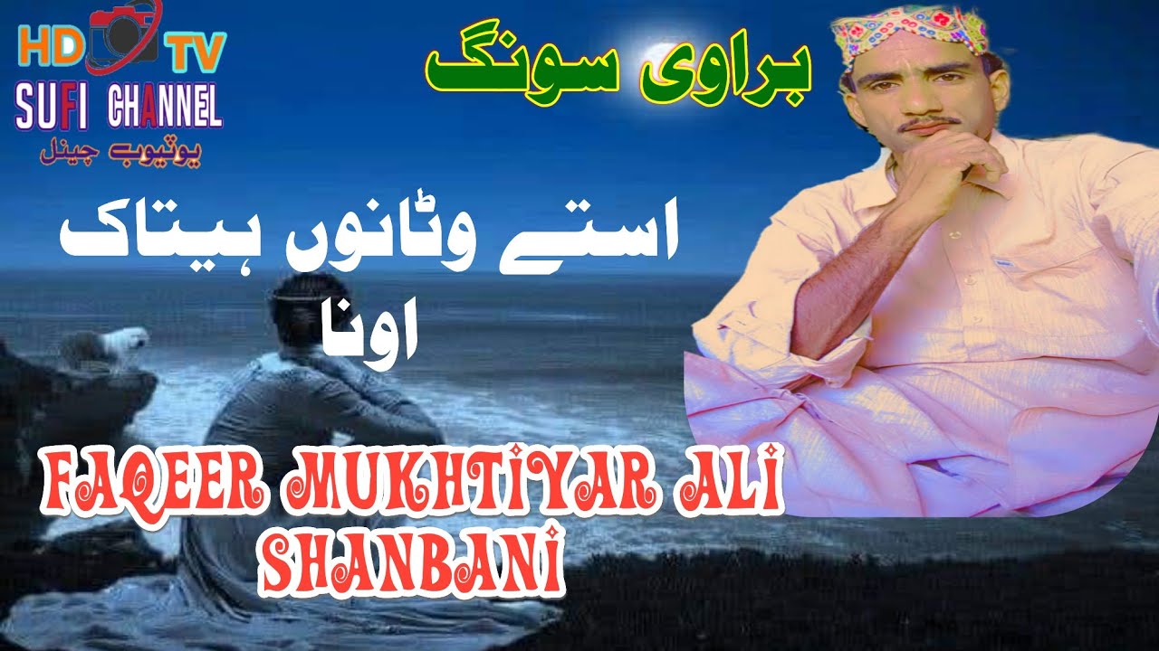 استے وٹانوں ہیتاک اونا براوے سونگ Mukhtiyar Ali Shanbani 2025 now sog