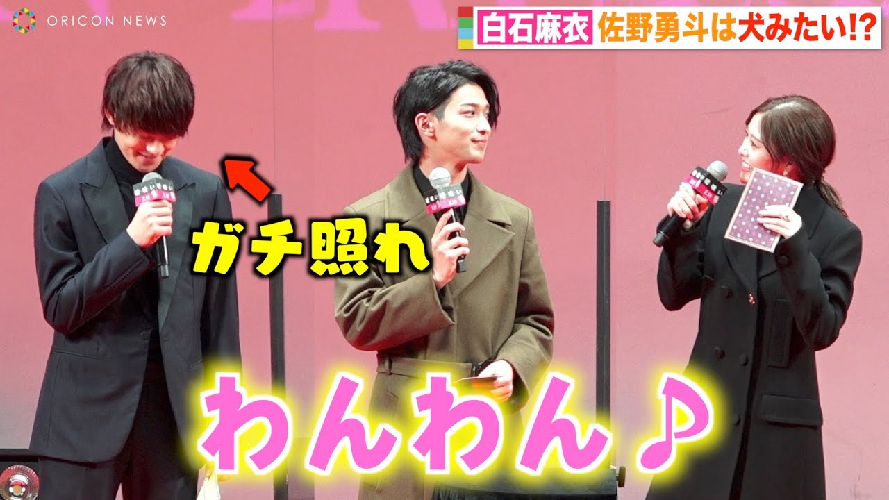 白石麻衣の可愛すぎるモノマネに佐野勇斗が撃沈！ガチ照れで「すみません」　横浜流星もまいやんのギャップを告白　映画『嘘喰い』ジャパンプレミア