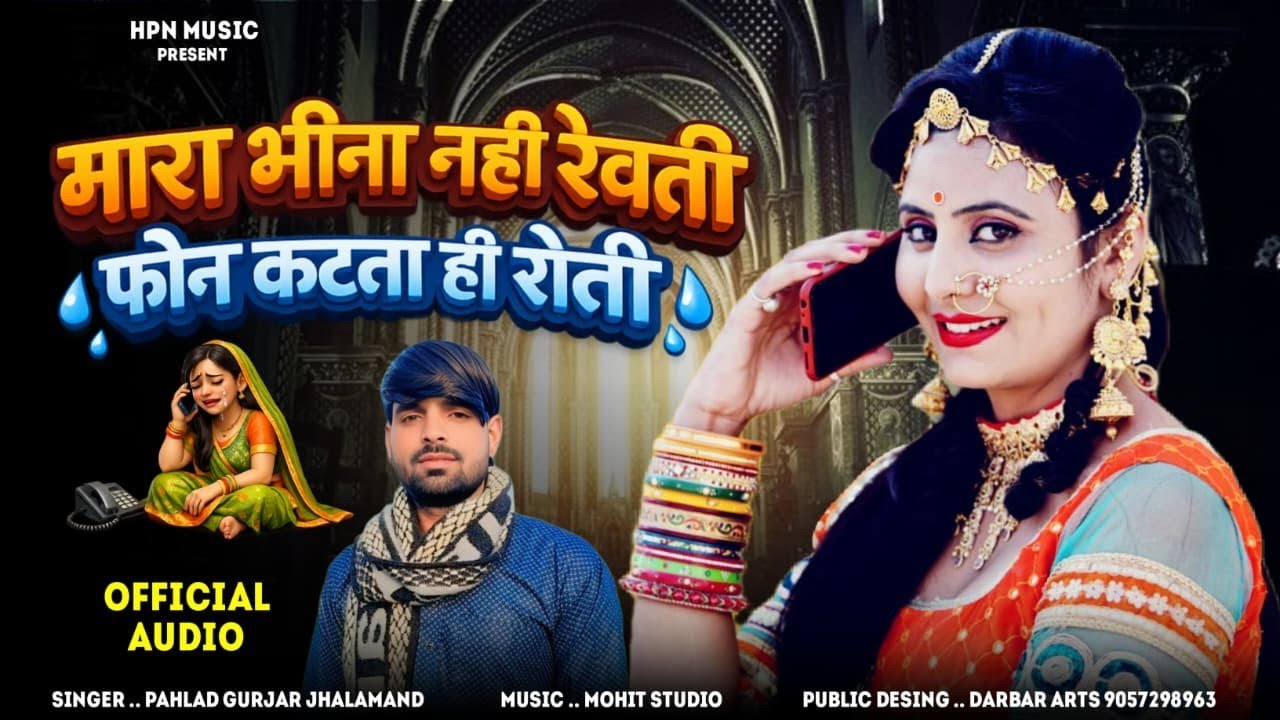 मारा भीना नहीं रेवती फोन कटता ही रोती सिंगर प्रहलाद गुर्जर झालामंड 