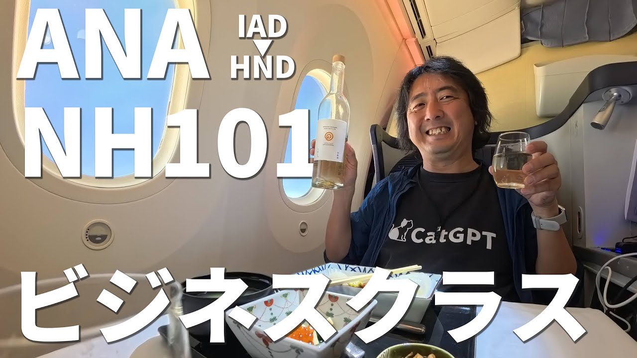 【ビジネスクラス】ANAのワシントン→羽田便NH101登場レポ～ここ最近のサービスアップデートをチェック！～