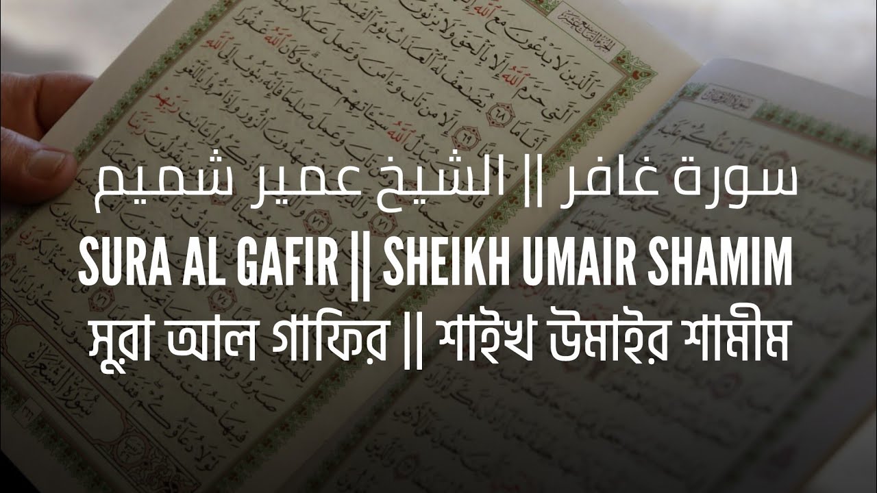 Sura Al Gafir || Sheikh Umair Shamim 