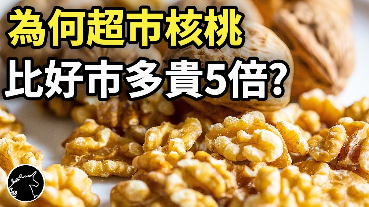 還在超市買貴5倍的堅果? 為何台灣核桃比美國貴5倍? 還有這核桃竟比一棟房子還貴! costco堅果 好市多堅果 科克蘭kirkland 長山核桃 pecan walnut  老麻核桃 文玩核桃