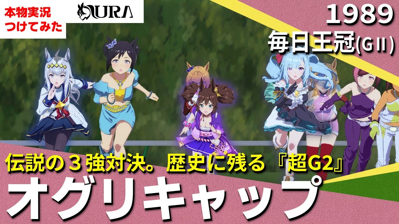 【史実競馬レースを再現！】オグリキャップ VS イナリワン VS メジロアルダン　1989年 毎日王冠【ウマ娘 / MAD】名実況