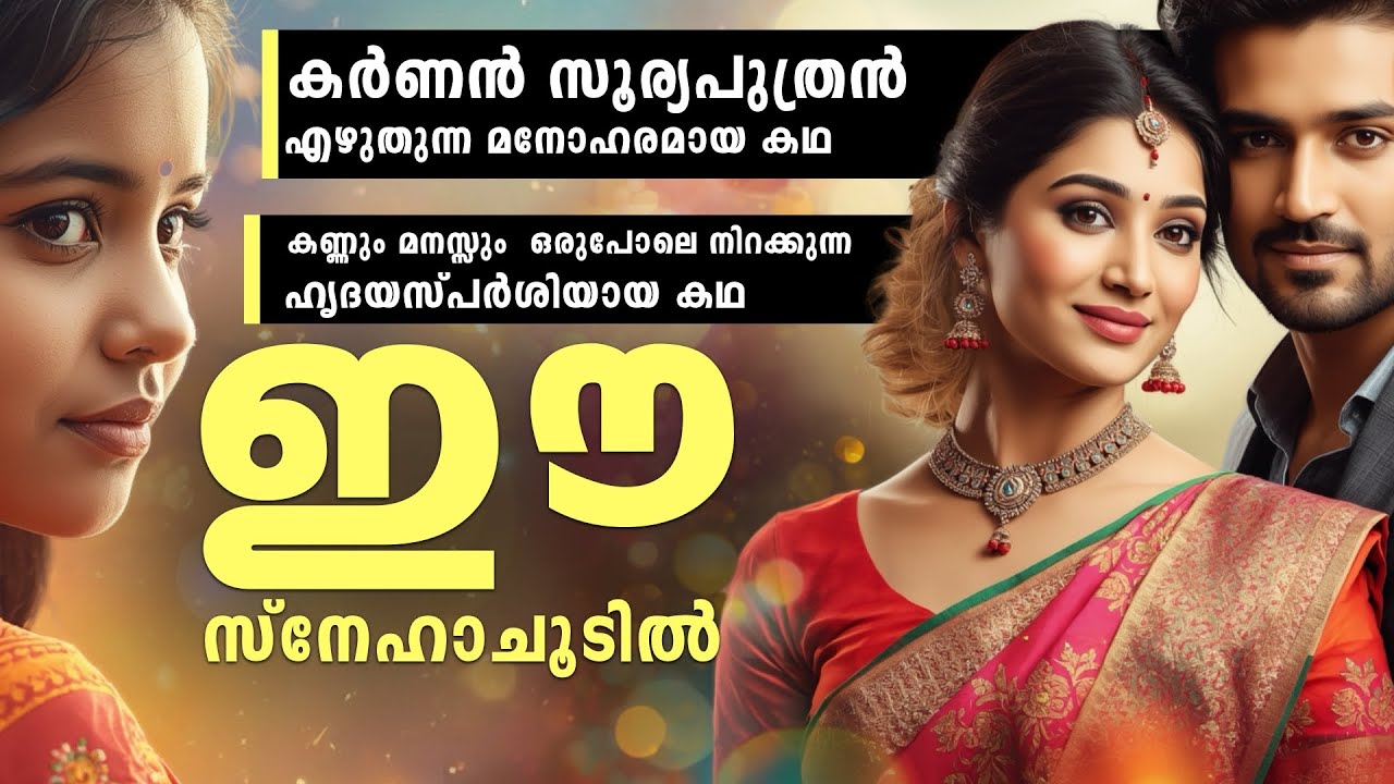 കർണൻ സൂര്യപുത്രൻ എഴുതുന്ന ഹൃദയസ്പർശിയായ കഥ | ഈ സ്നേഹാചൂടിൽ | KARNNAN SURIYAPUTRAN | SHAHUL MALAYIL