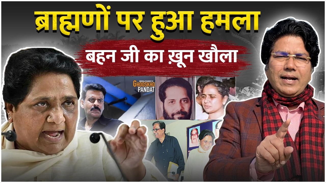 ब्राह्मणों पर हुआ हमला Mayawati का ख़ून खौला | 'Ghooskhor Pandat’ controversy