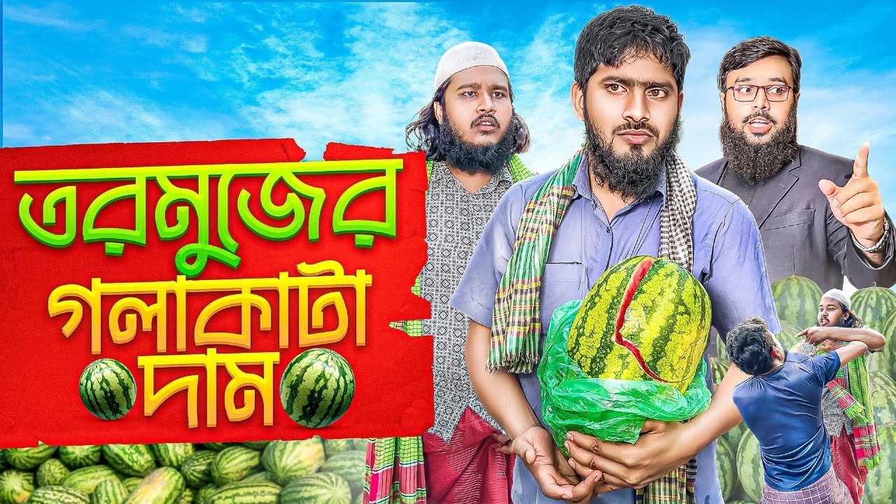 তরমুজের গলাকাটা দাম || Tormujer Gola Kata Dam || তরমুজ ব্যবসায়ী || Akib Ahmed || Islamic Drama