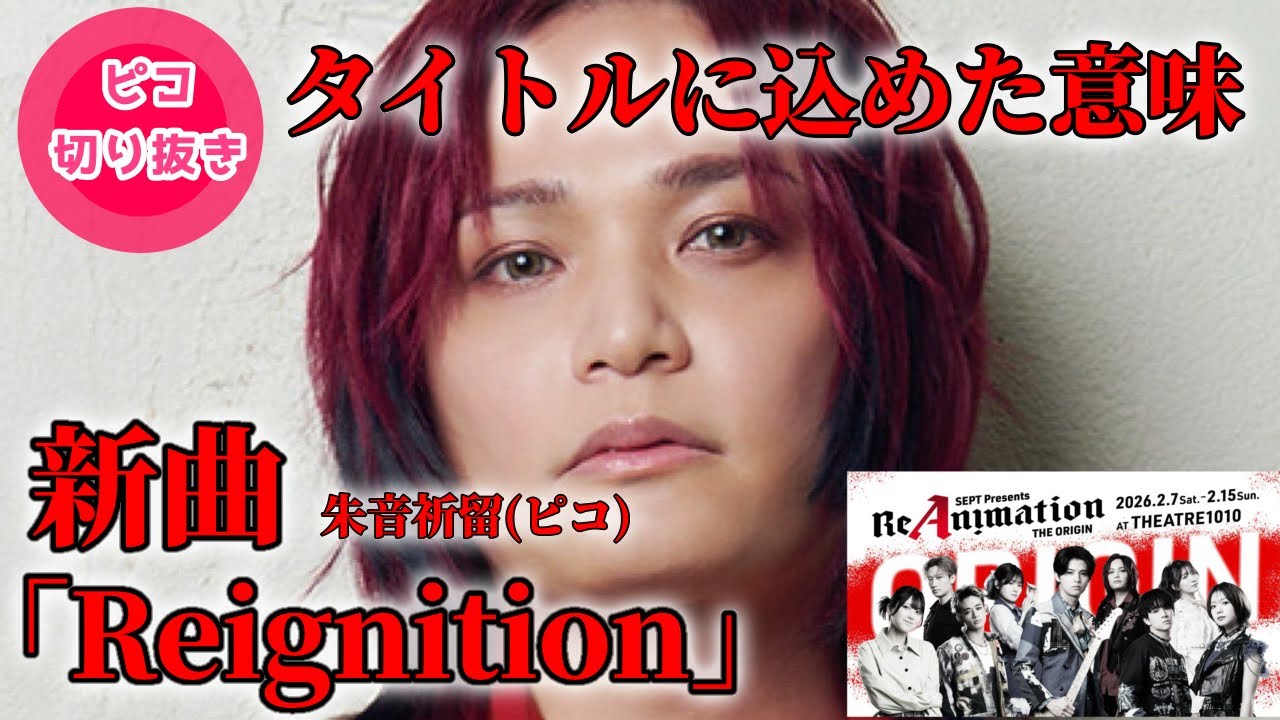 新曲「Reignition」のタイトルの意味
