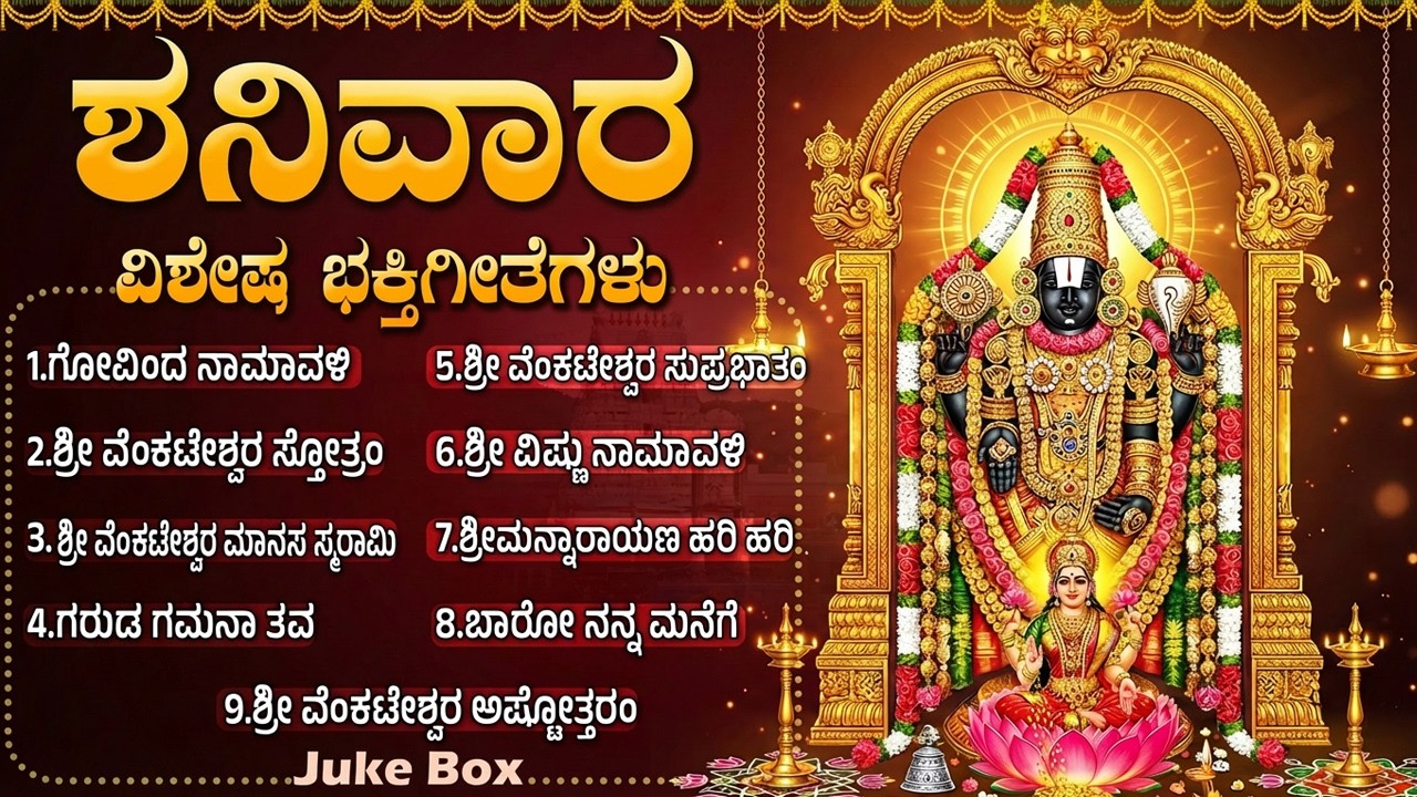 ಶನಿವಾರದ ವಿಶೇಷ ಭಕ್ತಿಗೀತೆಗಳು | ವೆಂಕಟೇಶ್ವರ ಸುಪ್ರಭಾತಂ | Saturday Popular Lord Venkateswara Bhakti Songs