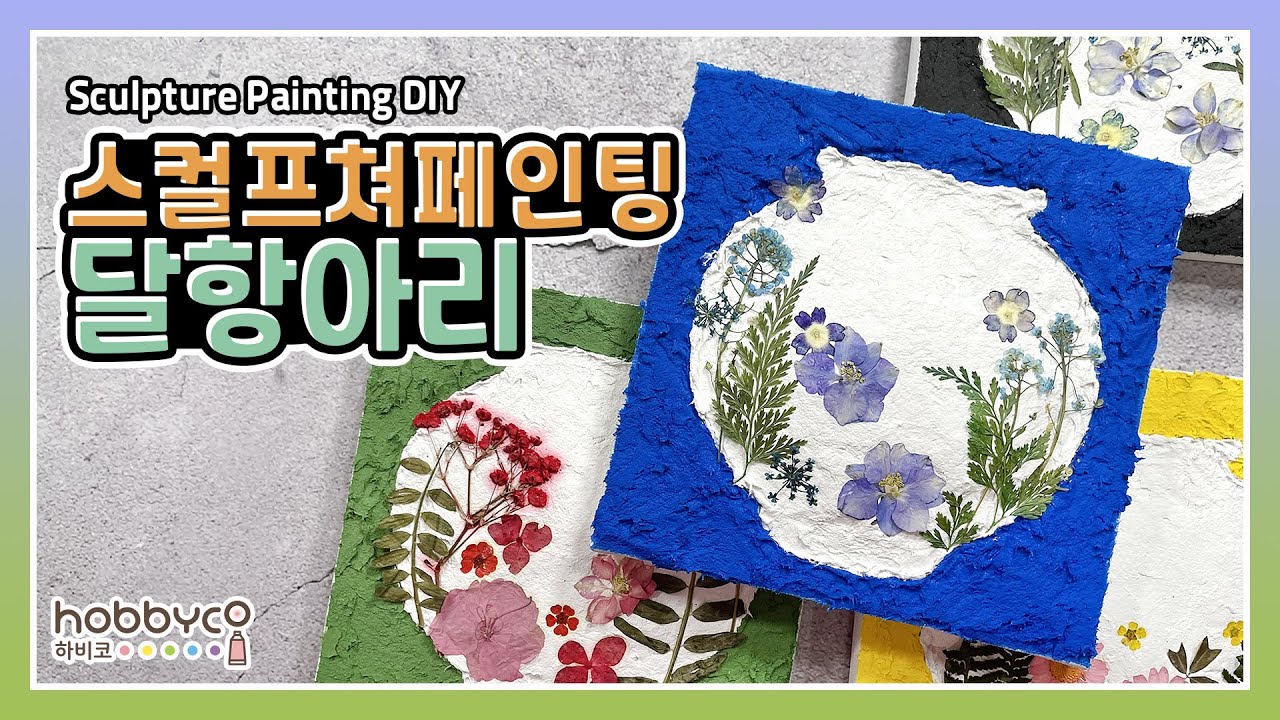 [하비코] 스컬프쳐 페인팅 압화 달항아리 DIY 🌼 Sculpture Painting