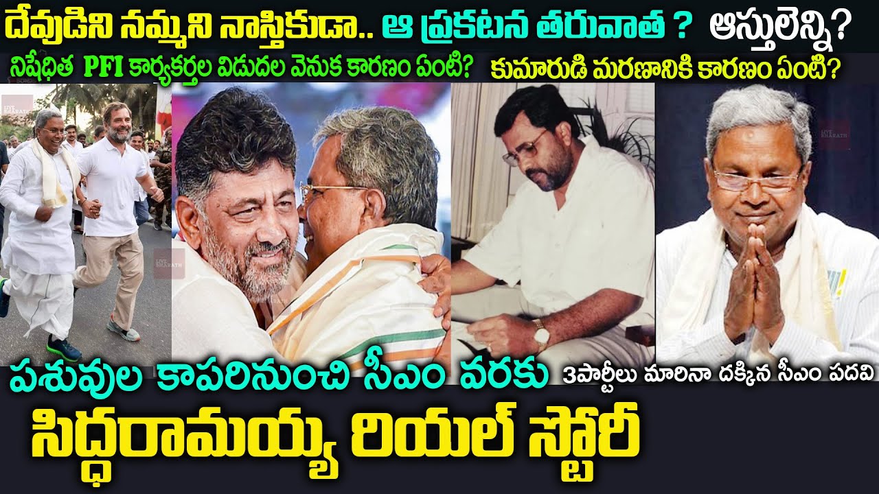 దేవుడిని నమ్మడా...నాస్తికుడా? Karnataka CM Siddaramaiah biography|assets| Dk shivakumar | Congress