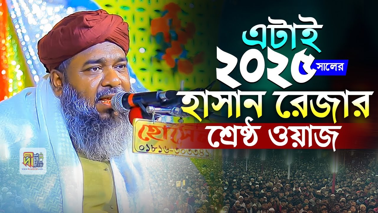এটাই ২০২৫ সালে হাসান রেজার শ্রেষ্ঠ ওয়াজ Allama Hasan Reza Al Qadri
