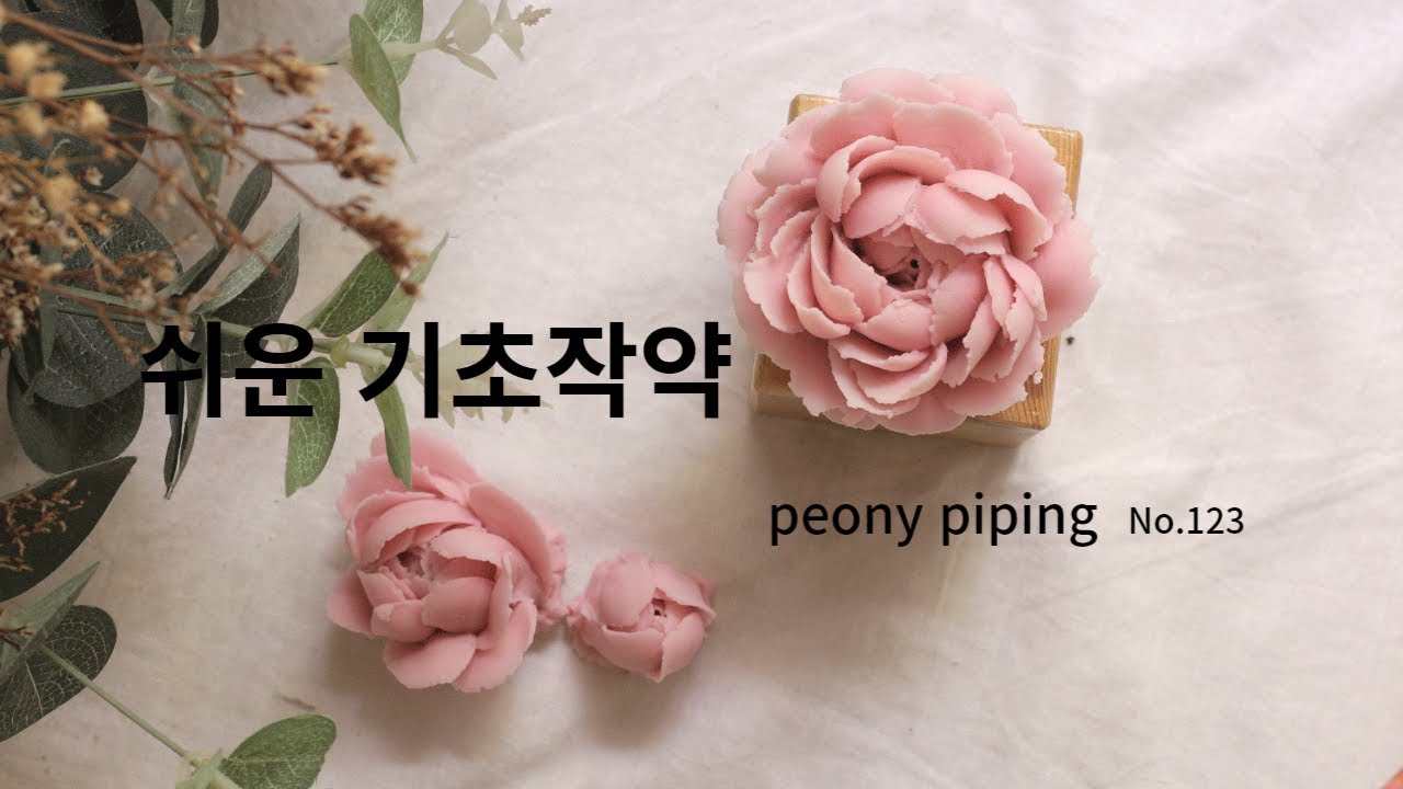 앙금플라워 작약#NO.123 /#peony  #beanpasteflower  #작약짜기