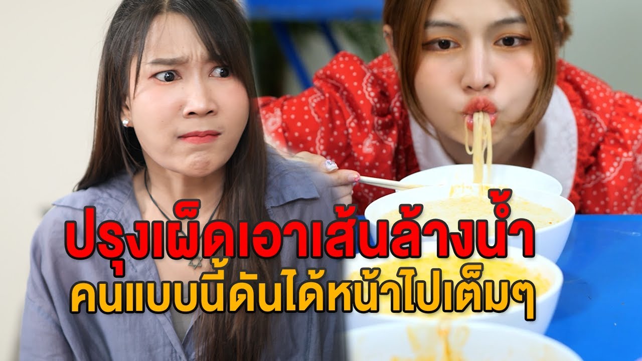 ปรุงเผ็ดเอาเส้นล้างน้ำ คนแบบนี้ดันได้หน้าไปเต็มๆ - 24 ชั่วโมงแชนแนล