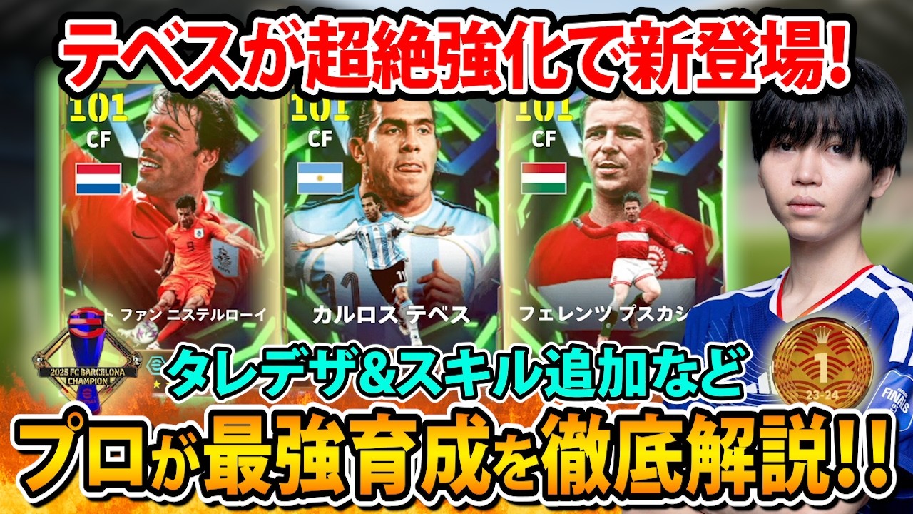 【最新ガチャ】テベスがモメンタム✖️ライブレで超強化！ファンニステルローイ、プスカシュを含むおすすめ育成を徹底解説！【eFootball2026】