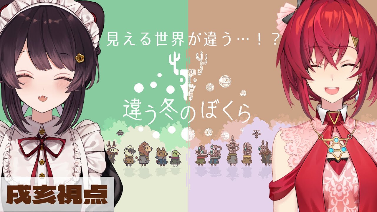 【違う冬のぼくら】2人で見える世界が違う協力ゲーム…！？戌亥視点【戌亥とこ/にじさんじ】